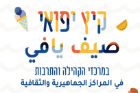  غداً: فعاليات شيّقة في المراكز الجماهيرية بيافا ضمن "صيف يافي 2019"